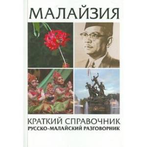Малайзия краткий справочник:русско-малайский разг.