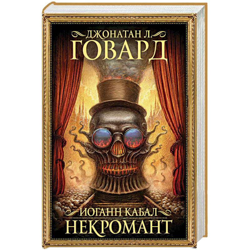 Иоганн Кабал, некромант