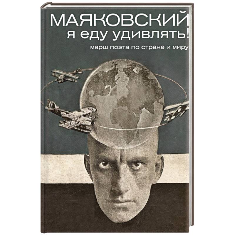 Маяковский: я еду удивлять! Марш поэта по стране и миру