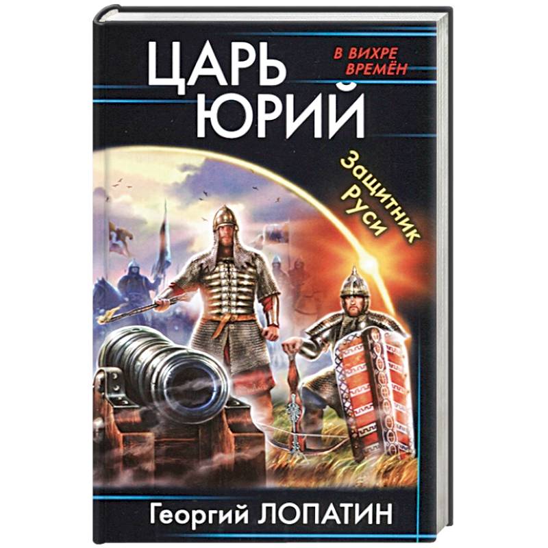 Царь Юрий. Защитник Руси