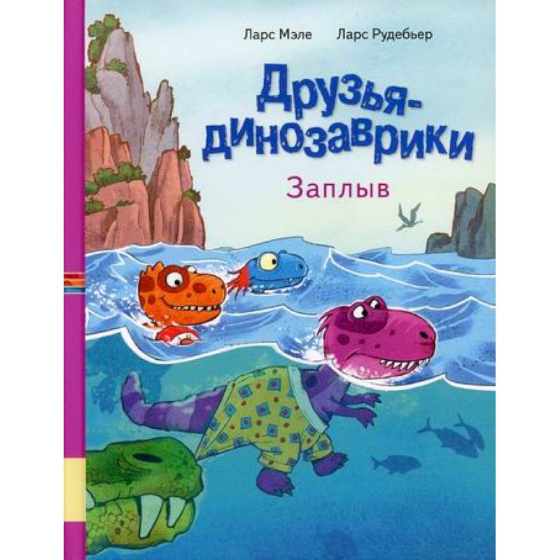 Друзья динозаврики. Заплыв