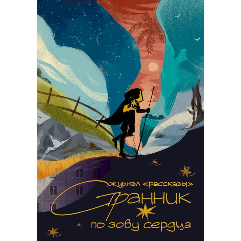 Странник по зову сердца. Крафтовый литературный журнал