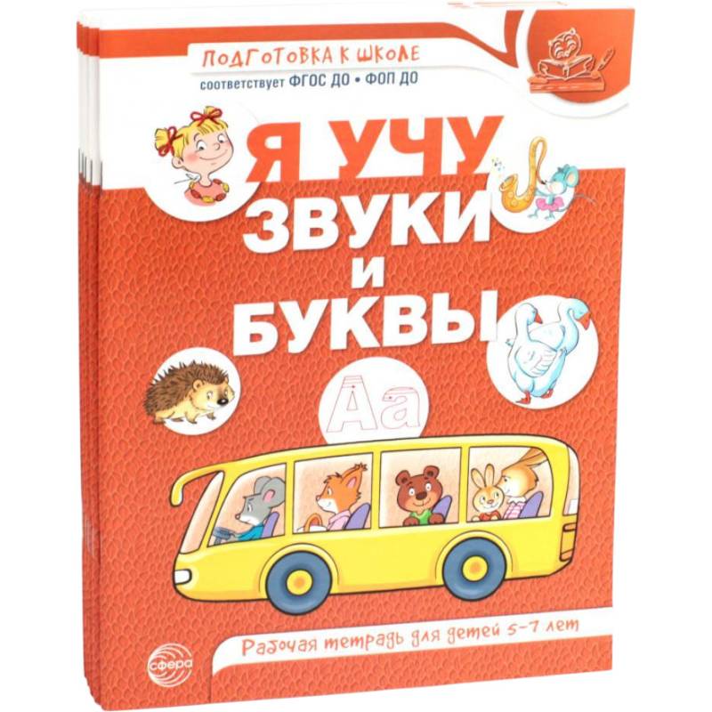 Я учу звуки и буквы. Рабочая тетрадь по обучению грамоте детей 5-7 лет (комплект из 5-ти тетрадей)