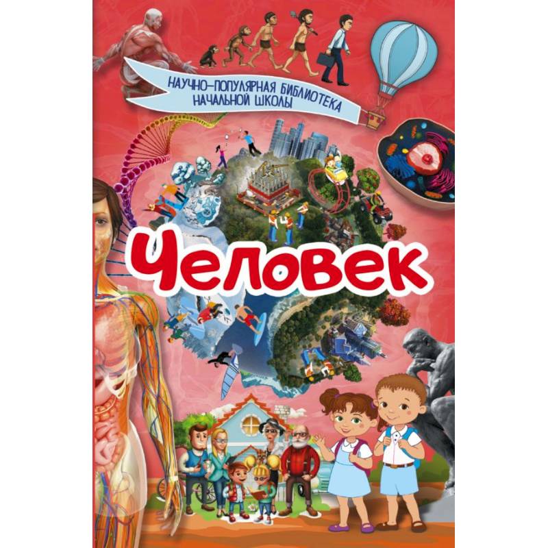 Человек