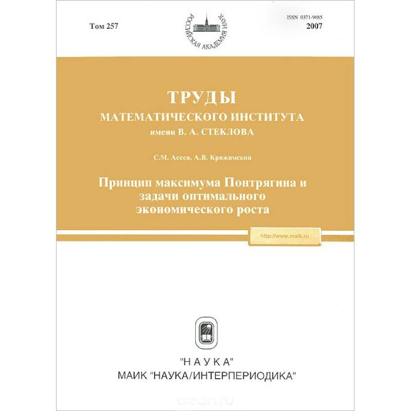 Труды МИАН. Том 257. Принцип максимума Понтрягина и задачи оптимального экономического роста