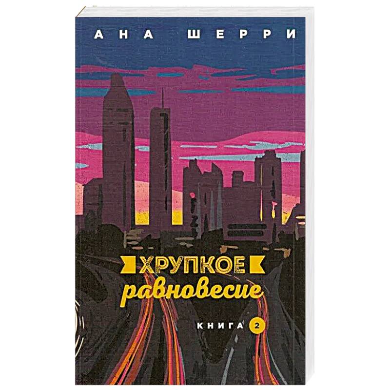 Хрупкое равновесие. Книга вторая