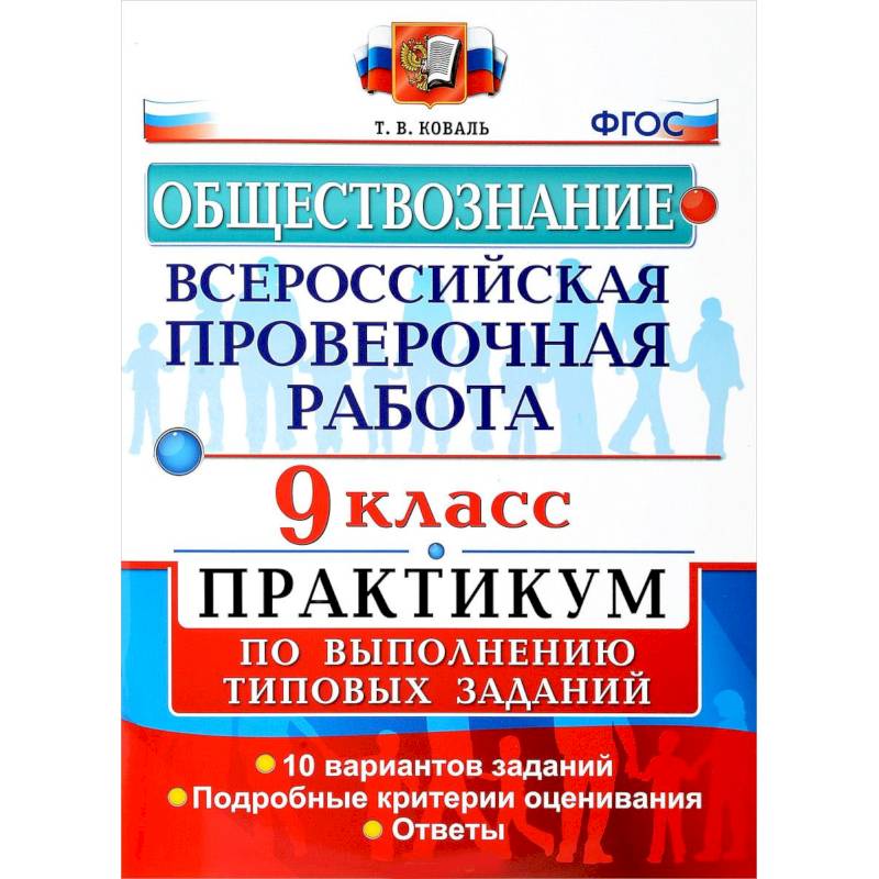 Обществознание. 9 класс. Всероссийская проверочная работа. Практикум по выполнению типовых заданий. ФГОС