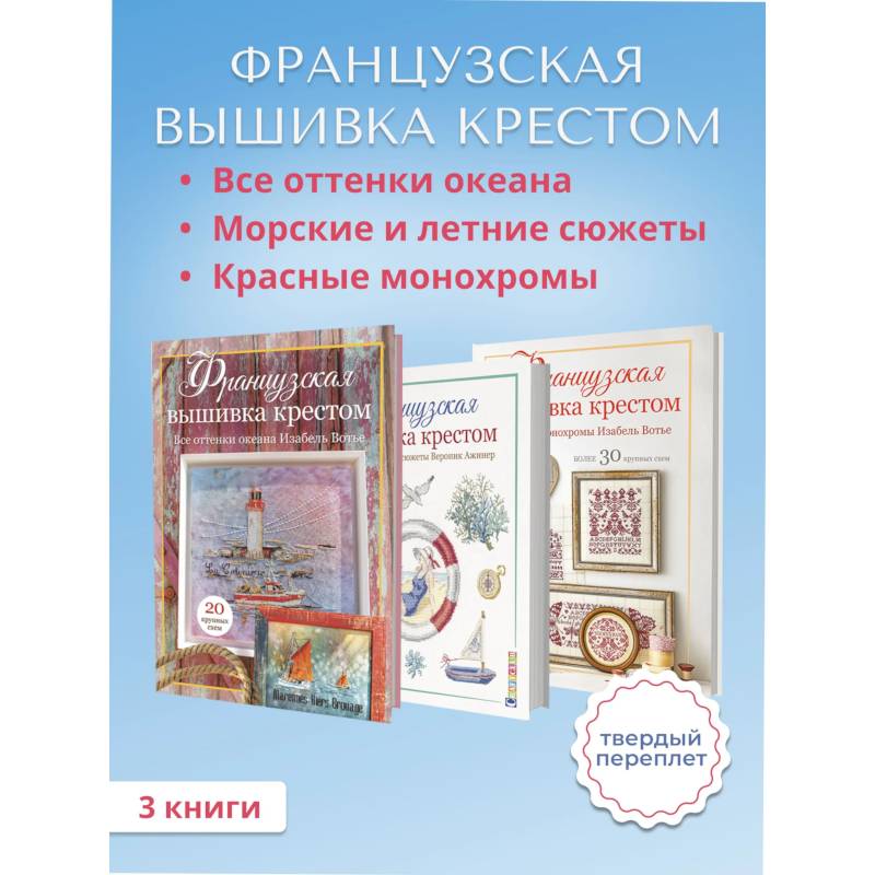 Комплект. Французская вышивка крестом. Все оттенки океана. Красные монохромы. Морские и летние сюжеты