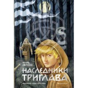 Наследники Триглава. Книга первая