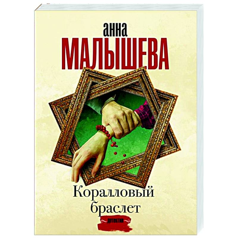 Коралловый браслет