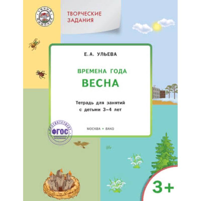 Творческие задания. Времена года. Весна. Тетрадь для занятий с детьми 3-4 лет. ФГОС