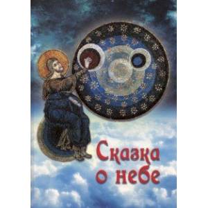 Сказка о небе