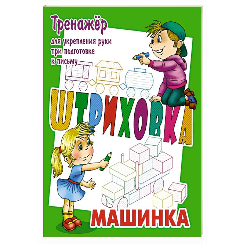 Машинка.Тренажёр для укрепления руки при подготовке к письму