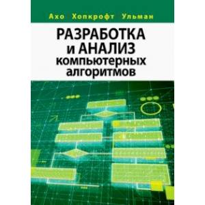 Разработка и анализ компьютерных алгоритмов