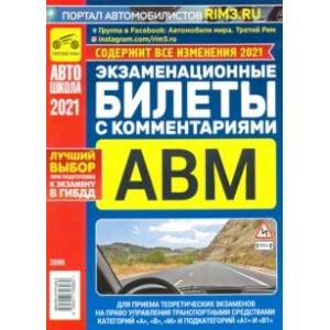 Экзаменационные билеты с комментариями АВМ 2021