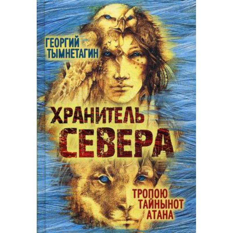 Хранитель Севера