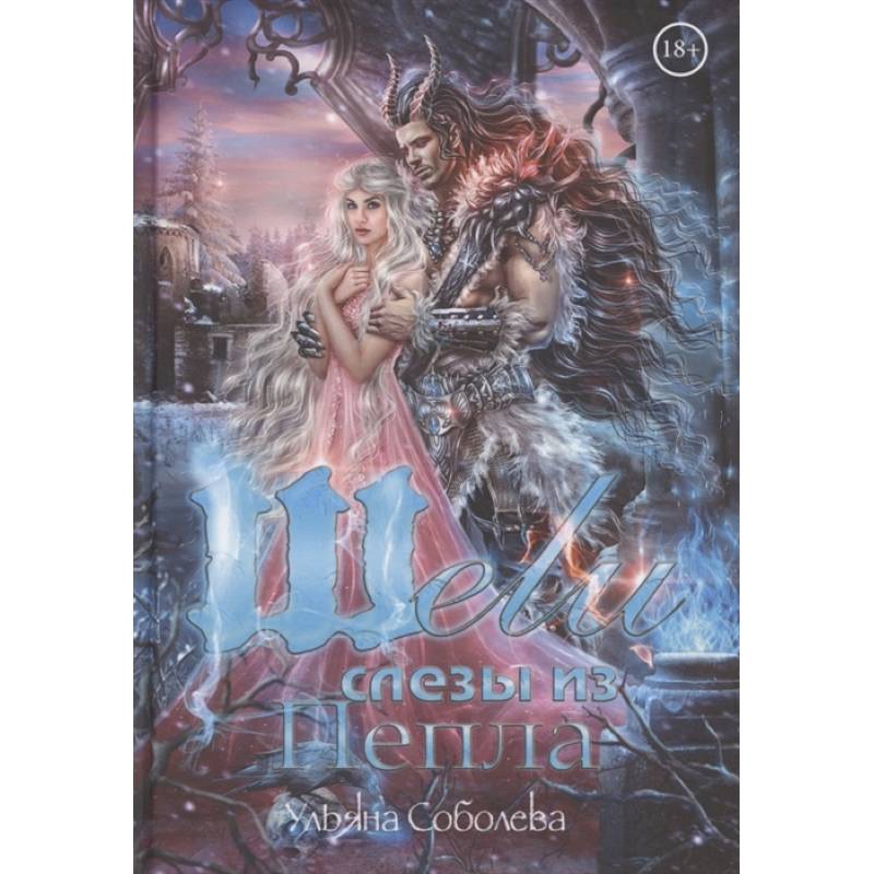 Шели. Слезы из пепла