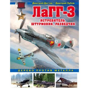 ЛаГГ-3. Истребитель, штурмовик, разведчик