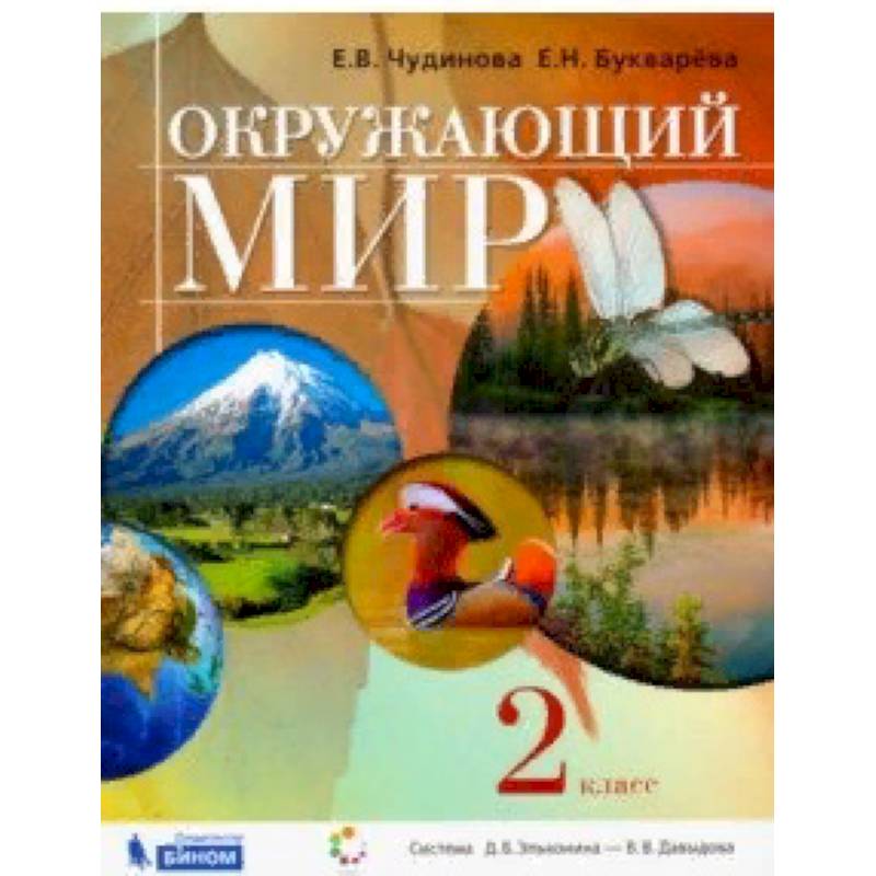 Окружающий мир. 2 класс. Учебник