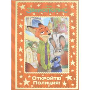Зверополис. Откройте! Полиция!