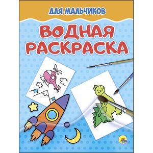 Водная раскраска. Для мальчиков