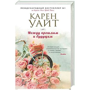 Между прошлым и будущим