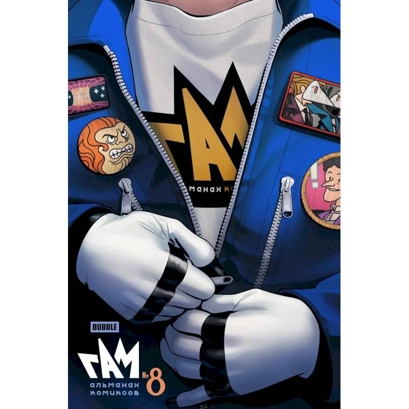 BUBBLE ГАМ. Альманах # 8: книга комиксов