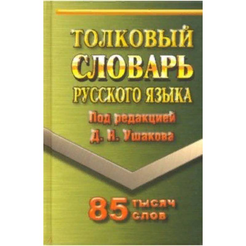 Толковый словарь русского языка. 85 000 слов Толковый словарь русского языка. 85 000 слов