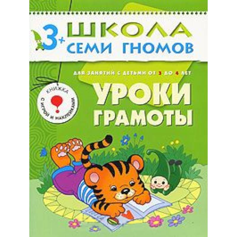 Уроки грамоты. Для занятий с детьми от 3 до 4 лет