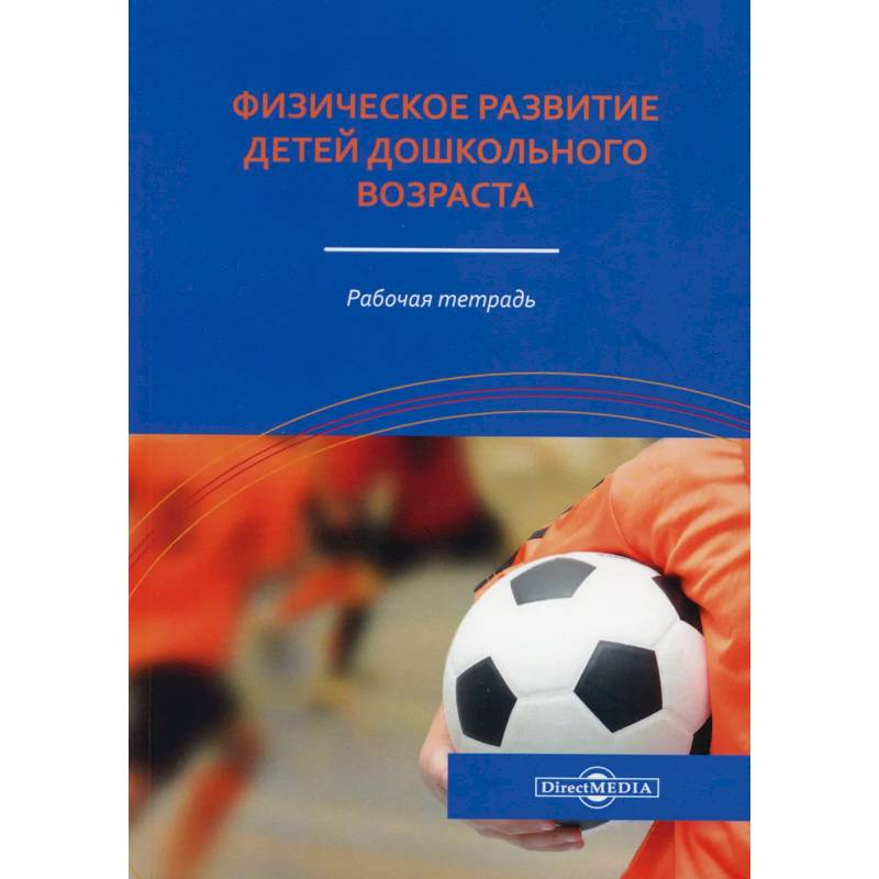 Физическое развитие детей дошкольного возраста: рабочая тетрадь