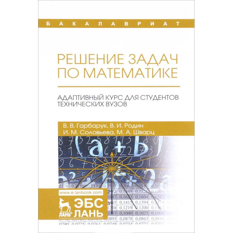 Решение задач по математике. Адаптивный курс для студентов технических вузов