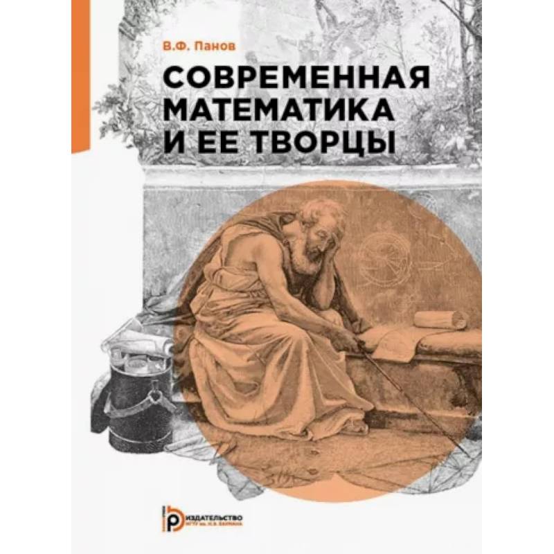 Современная математика и её творцы