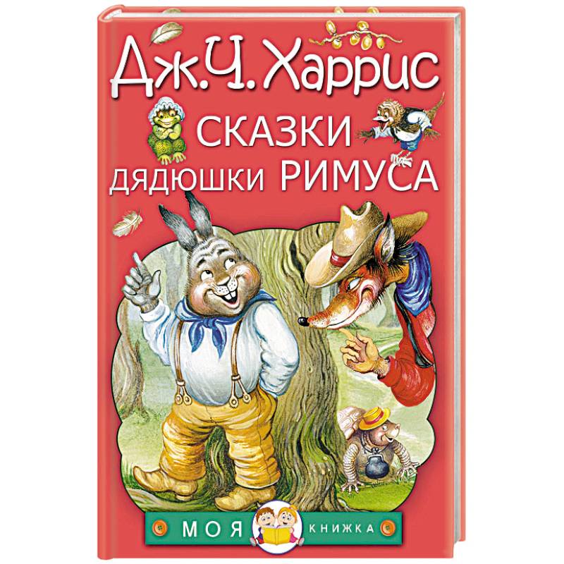 Сказки дядюшки Римуса