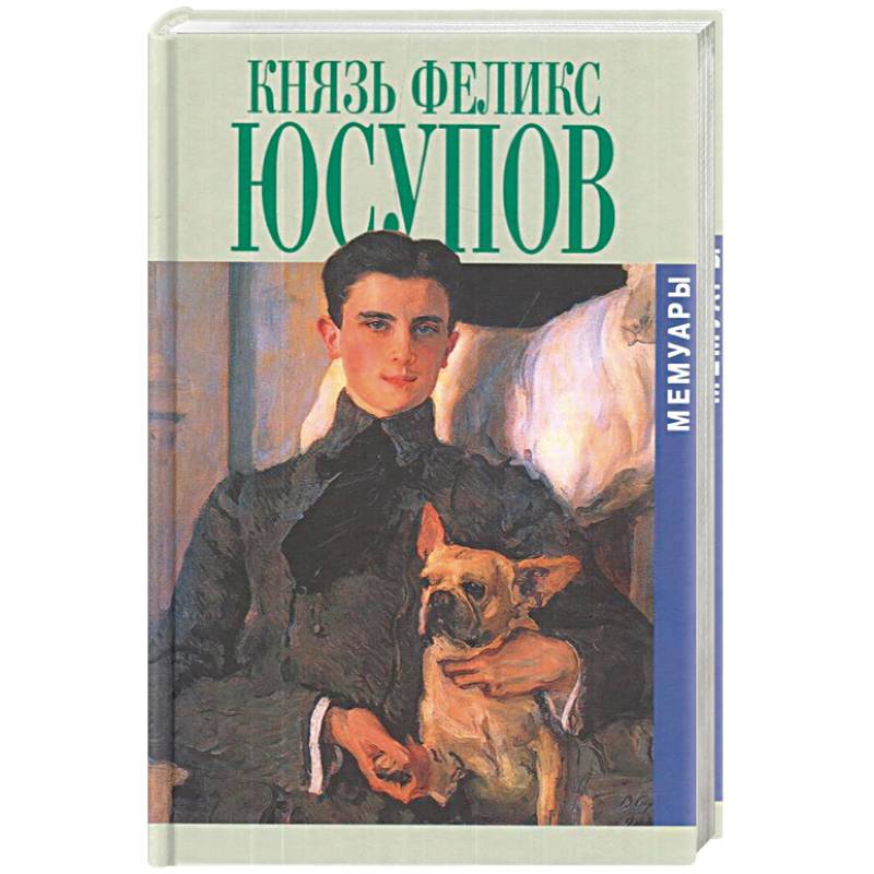Юсупов. Князь Феликс Юсупов.Мемуары