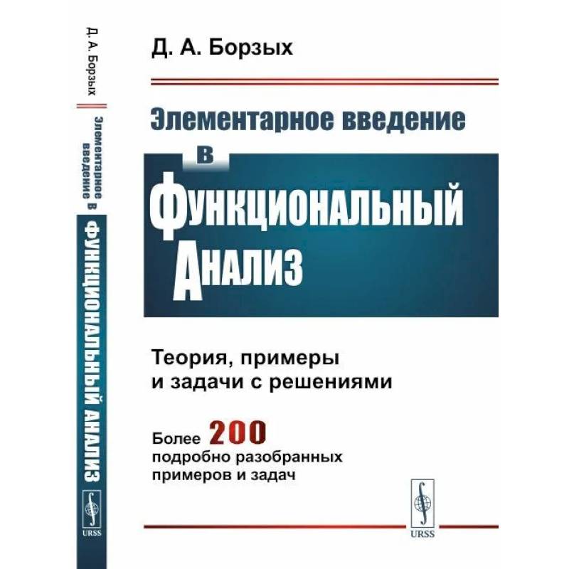 Элементарное введение в функциональный анализ. Теория, примеры и задачи с решениями. Более 200 подробно разобранных примеров и задач