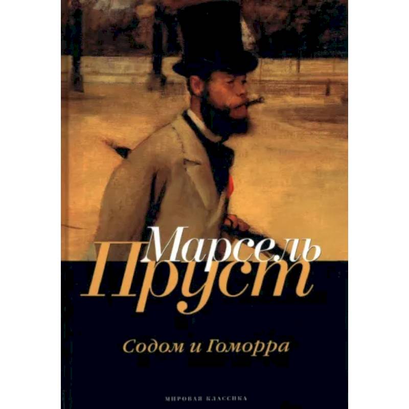 В поисках утраченного времени. Содом и Гоморра