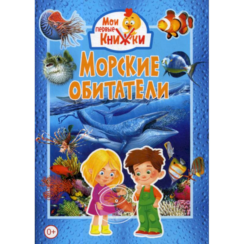 Морские обитатели