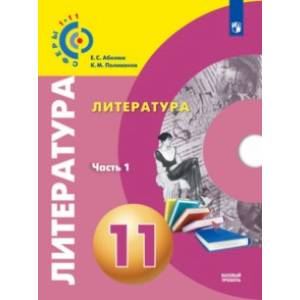 Литература. 11 класс. Базовый уровень. Учебник. В 2-х частях. ФГОС