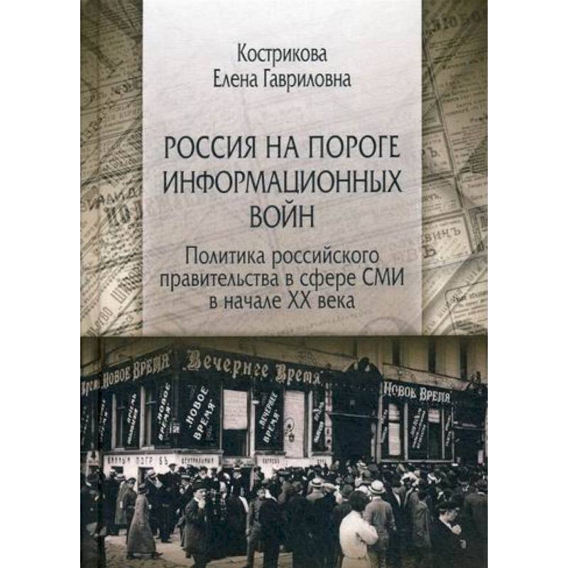 Россия на пороге информационных войн. Политика российского правительства в сфере СМИ в начале XX века