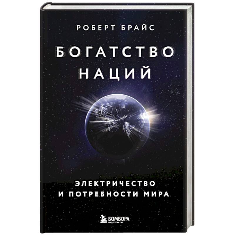 Богатство наций. Электричество и потребности мира