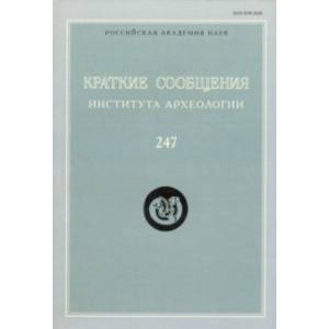 Краткие сообщения Института археологии. Выпуск 247