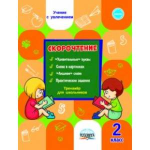 Скорочтение. Тренажёр для школьников. 2 класс