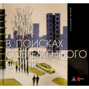 В поисках современного стиля