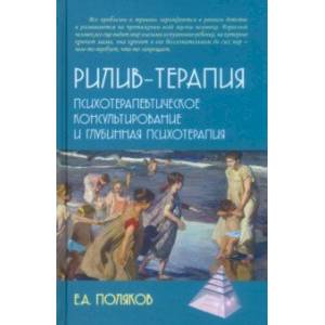 Рилив-терапия. Психотерапевтическое консультирование и глубинная психотерапия