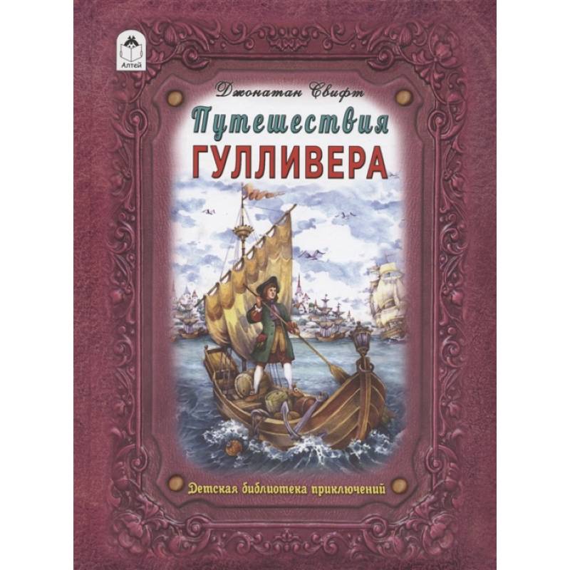 Путешествие Гулливера