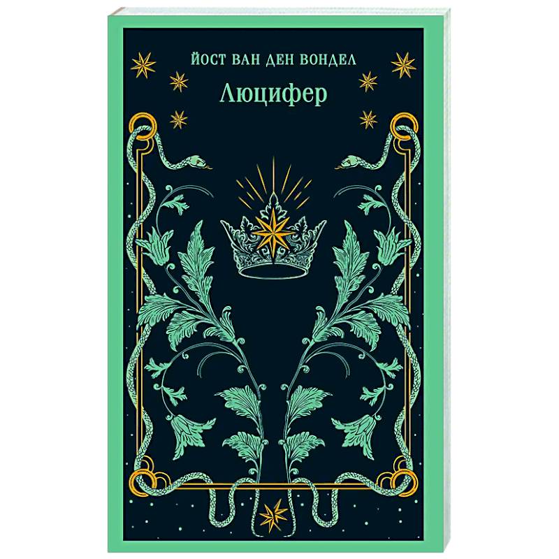 Люцифер (часть 1)
