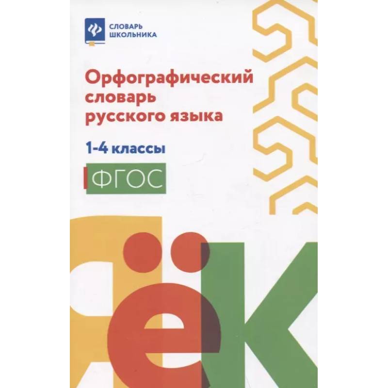 Орфографический словарь руского языка: 1-4 классы Орфографический словарь руского языка: 1-4 классы