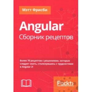 Angular. Сборник рецептов