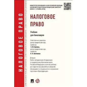 Налоговое право. Учебник