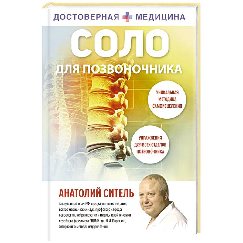 Соло для позвоночника